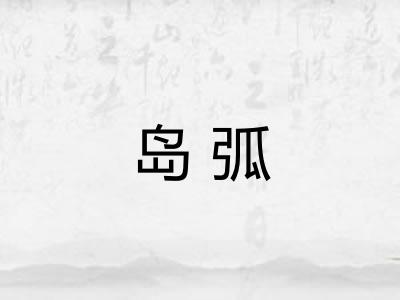 岛弧