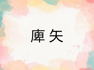 庳矢