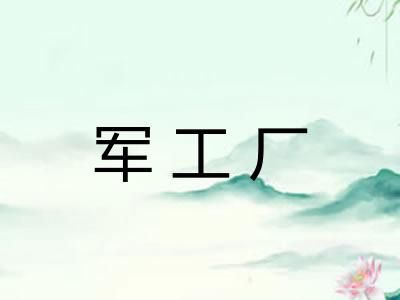 军工厂