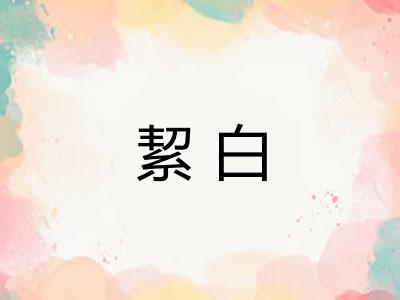 絜白