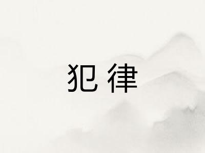 犯律 犯律