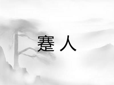 蹇人