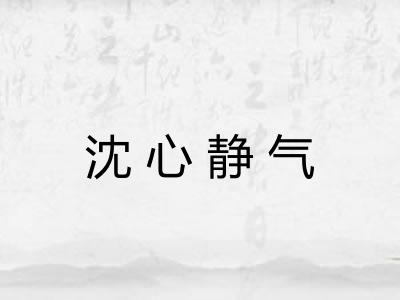 沈心静气
