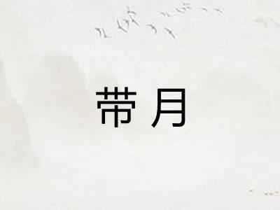 带月