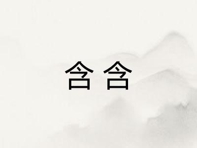 含含
