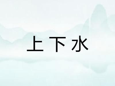 上下水