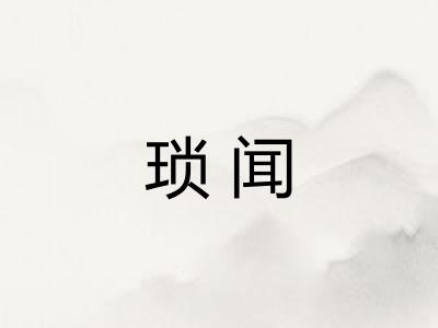琐闻