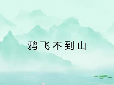 鸦飞不到山