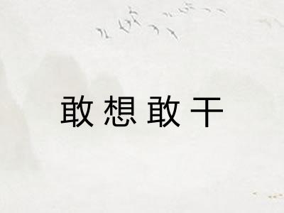 敢想敢干