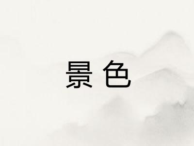景色