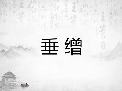 垂缯