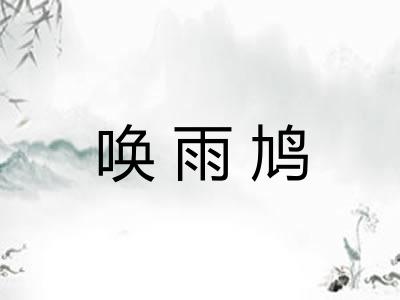 唤雨鸠