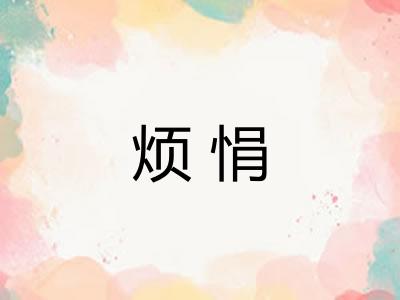 烦悁