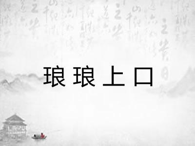 琅琅上口