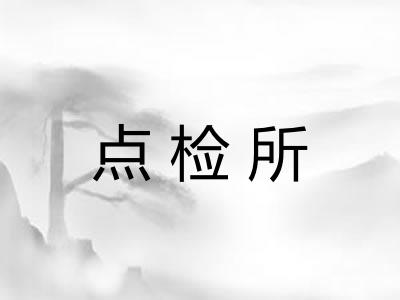 点检所