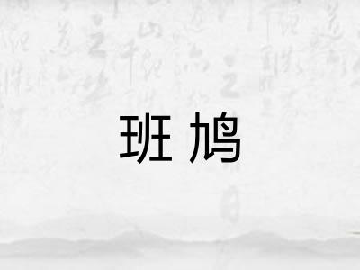 班鸠