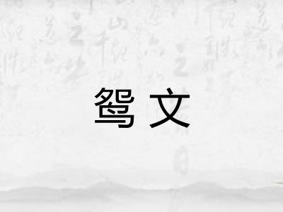 鸳文