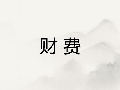 财费