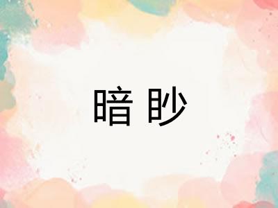 暗眇