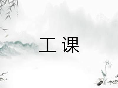 工课
