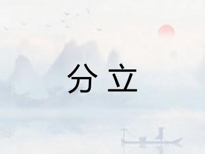 分立