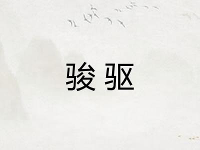 骏驱