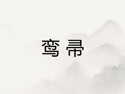 鸾帚