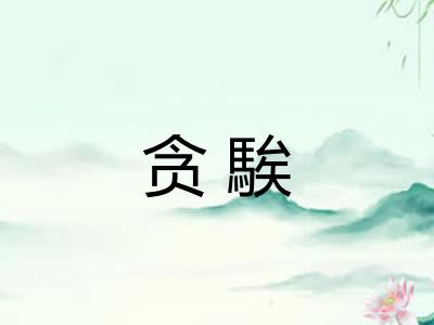 贪騃