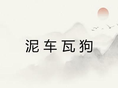 泥车瓦狗