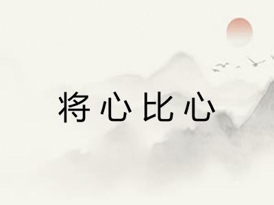 将心比心