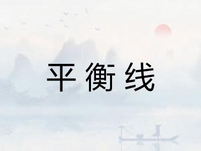 平衡线