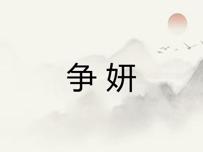争妍