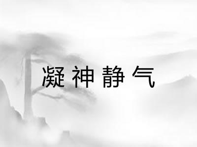 凝神静气 凝神静气