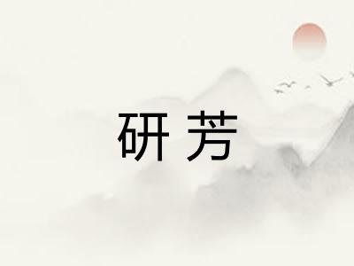 研芳