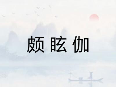 颇眩伽