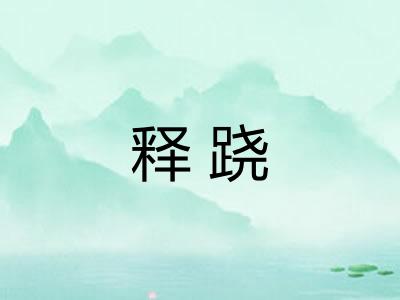 释跷