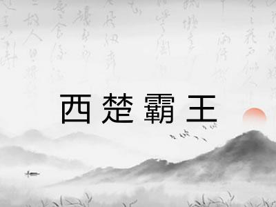 西楚霸王