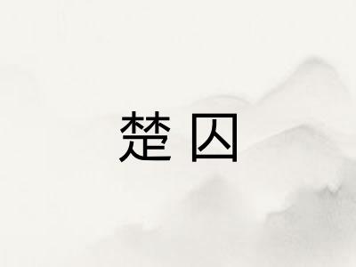 楚囚