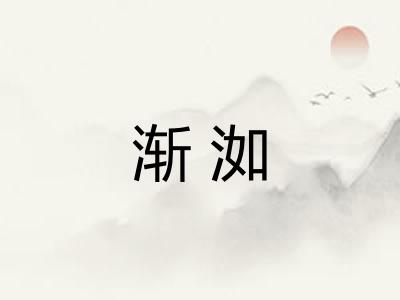 渐洳