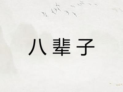 八辈子
