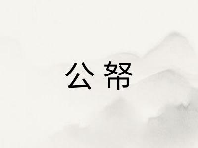 公帑