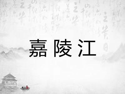 嘉陵江