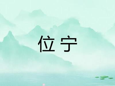 位宁