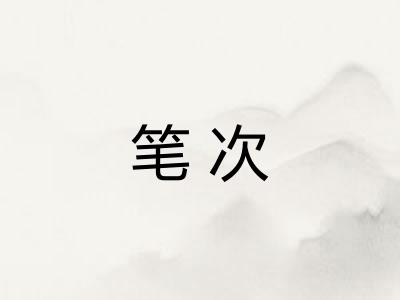 笔次