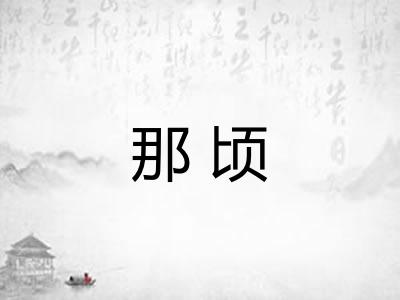 那顷
