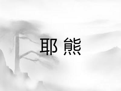 耶熊