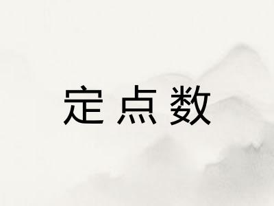 定点数 定点数