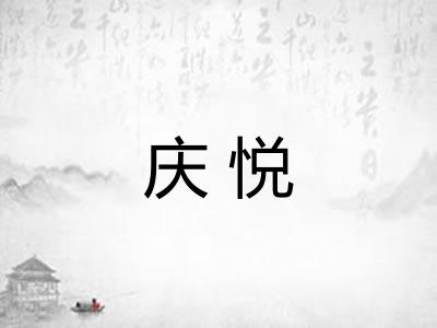庆悦