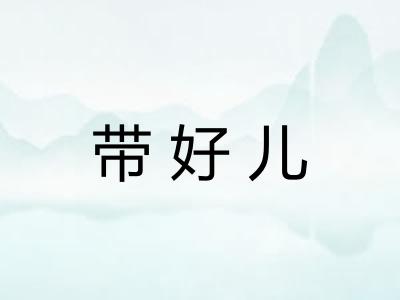 带好儿