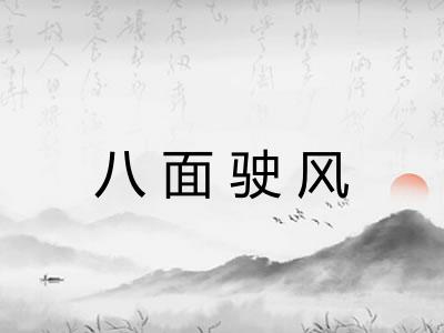 八面驶风